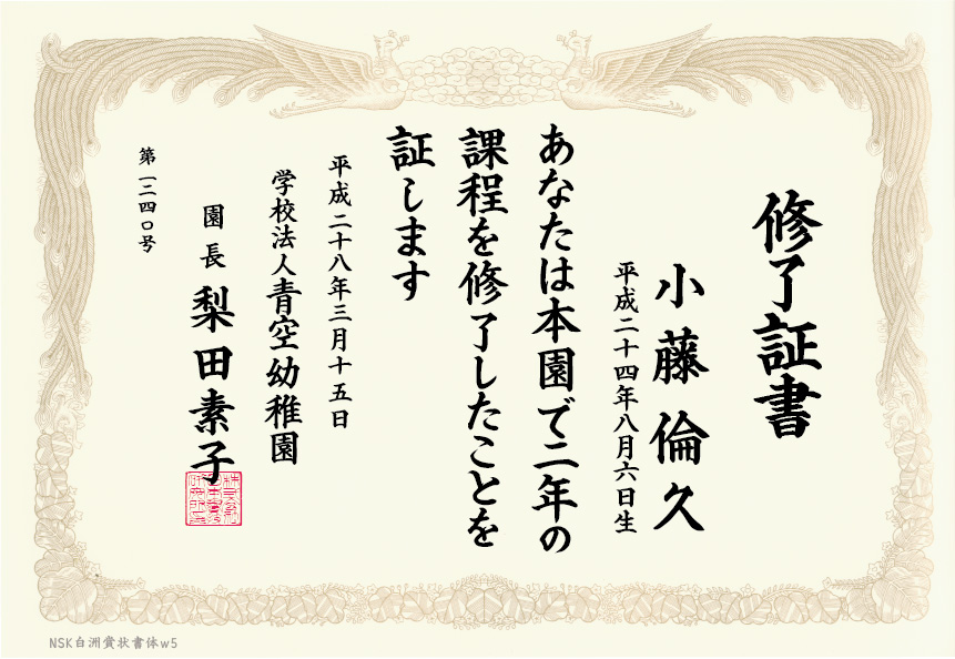 青空幼稚園 倫久　表題　Ｗ5